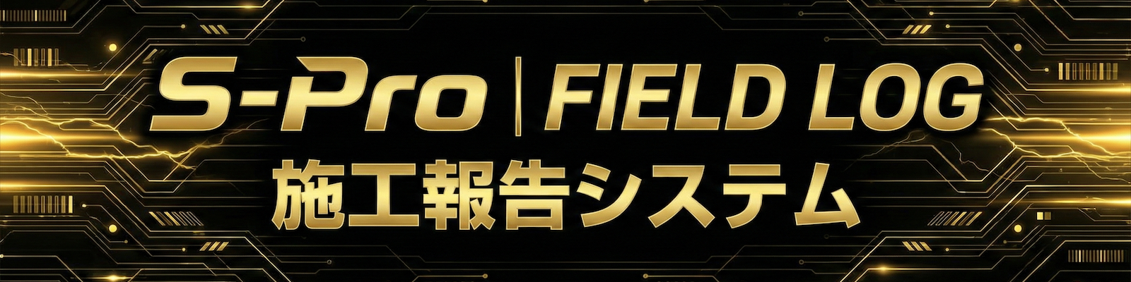 S-Pro FIELD LOG